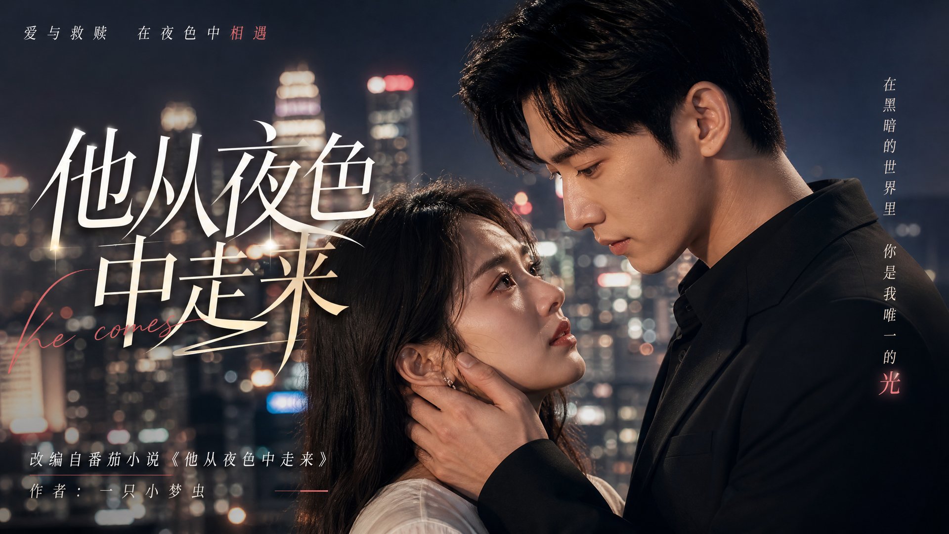 免费看片 免费看片短剧视频：他从夜色中走来·都市爱情短剧视频全集